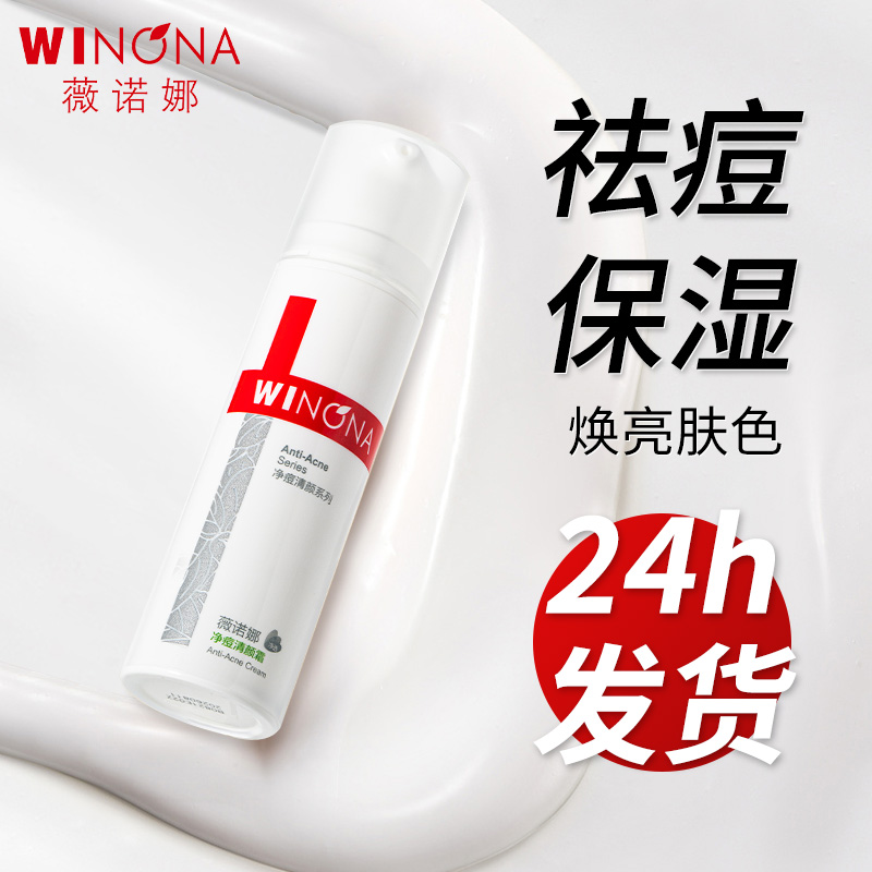 薇诺娜净痘霜50gWinona乳液/面