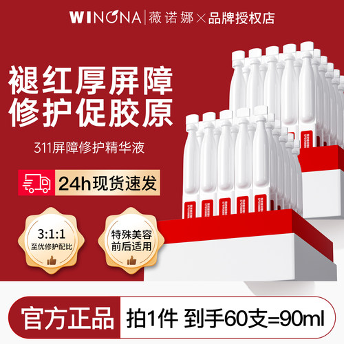 薇诺娜311屏障修护次抛精华液