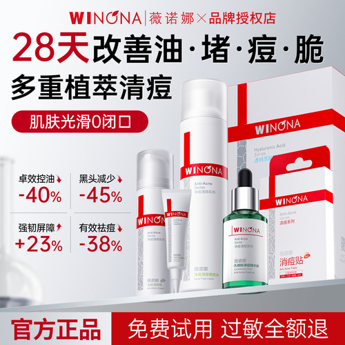 薇诺娜净痘清颜套装舒缓控油祛痘