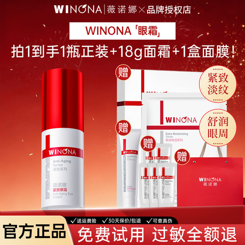 薇诺娜紧致眼霜20g敏感肌淡化细纹提拉抗皱滋润眼周熬夜官方正品