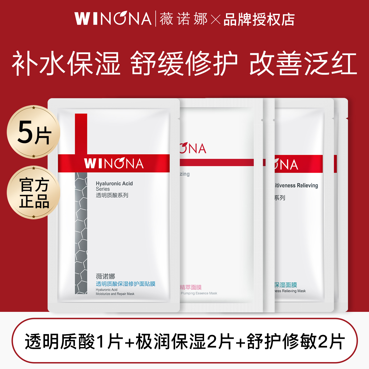 薇诺娜爆款面膜多效组合5片装