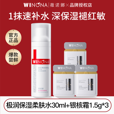 薇诺娜极润保湿柔肤水30ml+银核霜1.5g*3敏感肌专用官方正品