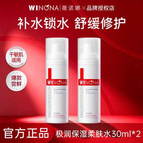 薇诺娜极润保湿柔肤水30ml*2