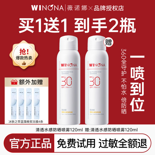 薇诺娜清透水感防晒喷雾买1送1