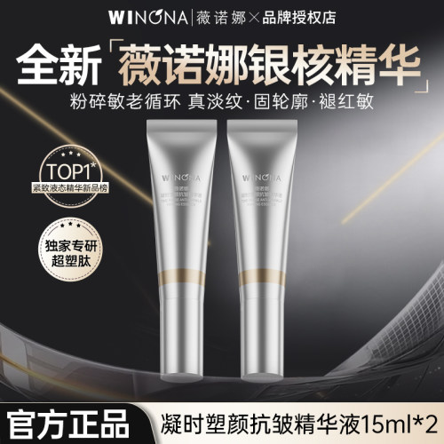 薇诺娜银核精华液15ml