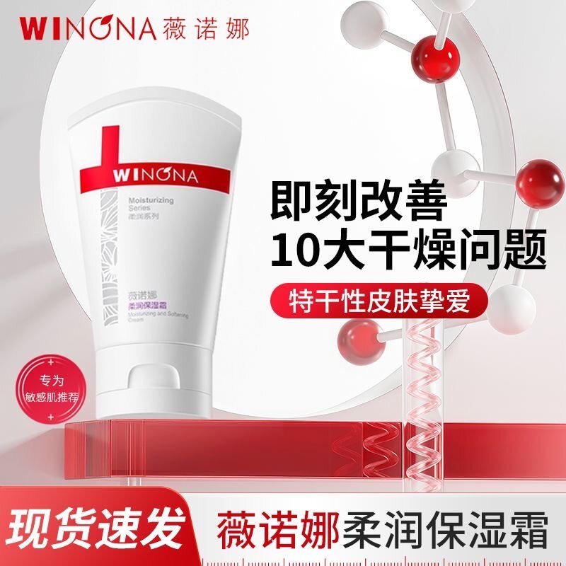 薇诺娜柔润保湿霜80g滋润大干皮