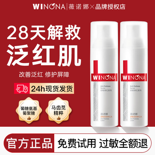 薇诺娜改善泛红舒敏修红爽肤水