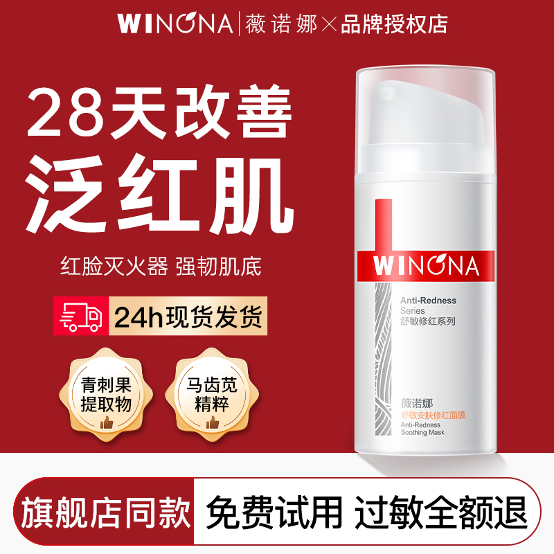 薇诺娜舒敏修护改善肤色异常面膜