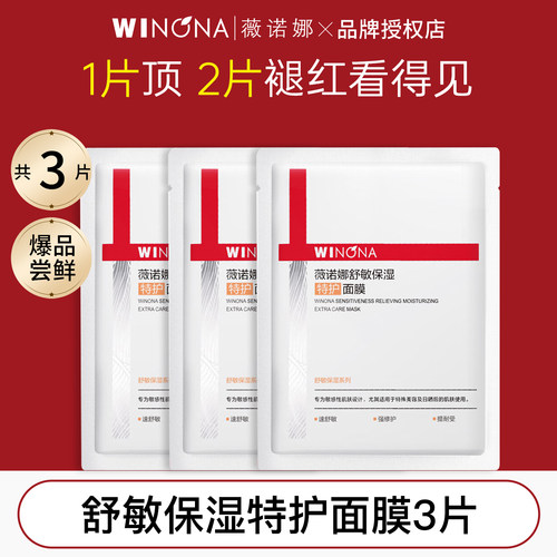 薇诺娜2.0版全新升级舒敏特护保湿面膜改善泛红补水