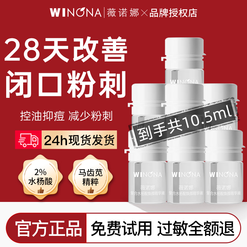 薇诺娜复合水杨酸焕颜精华液小样次抛控油祛痘舒缓减少粉刺正品女