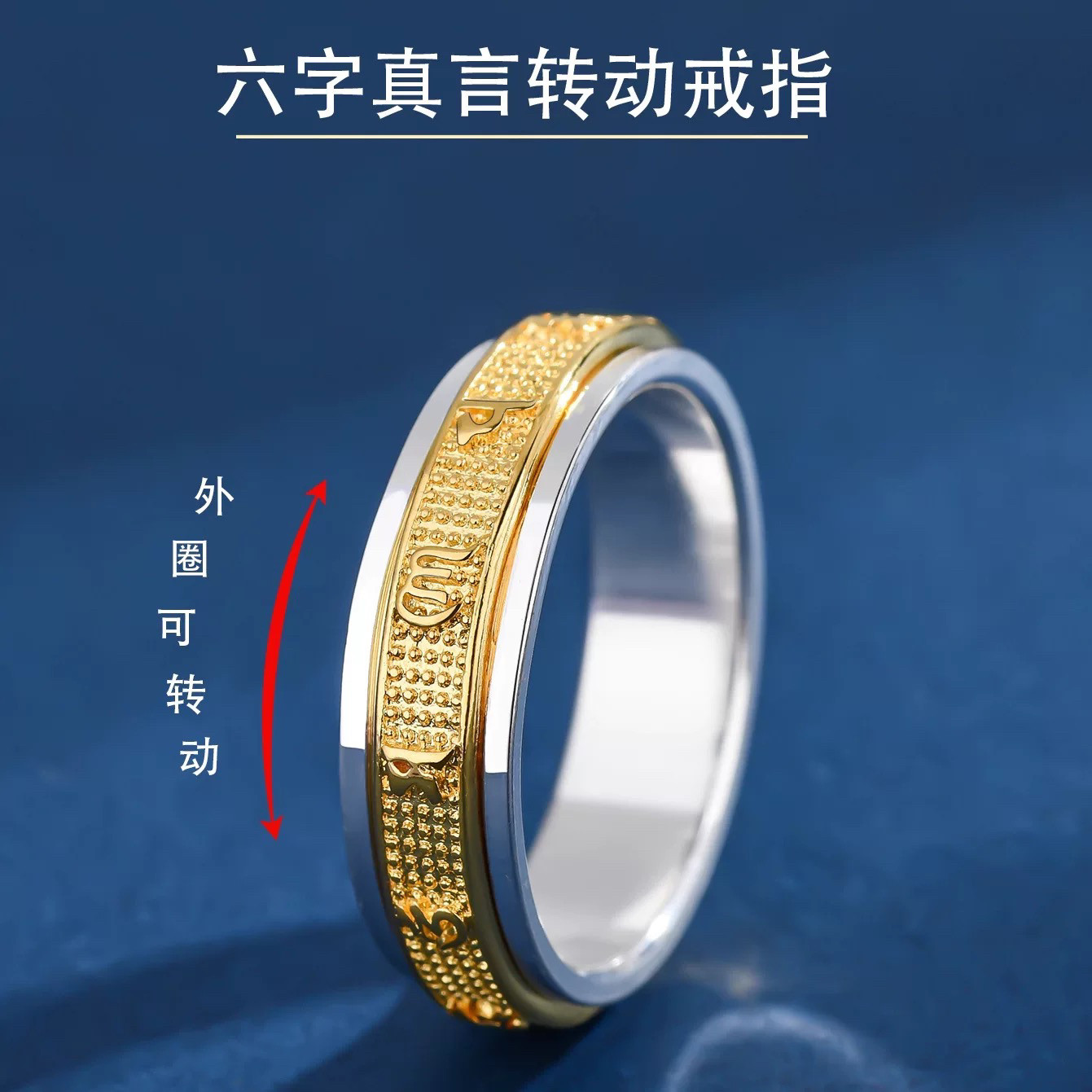 999足银窄版可转动男女戒指六字真言间金款旋转对戒六字箴言礼物