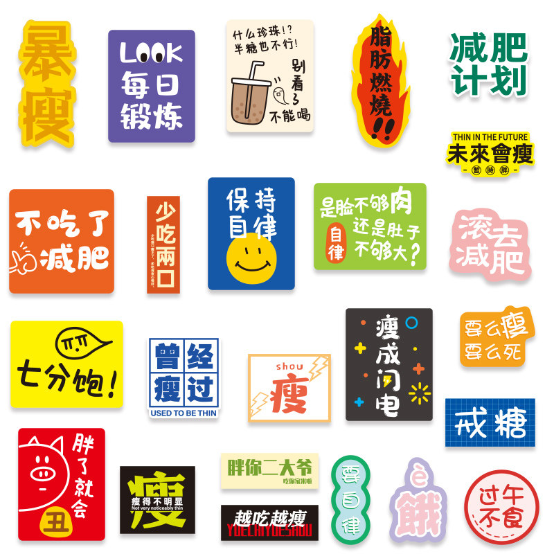 个性减肥励志文字创意潮流贴画笔记本电脑手机吉他旅行箱防水贴纸