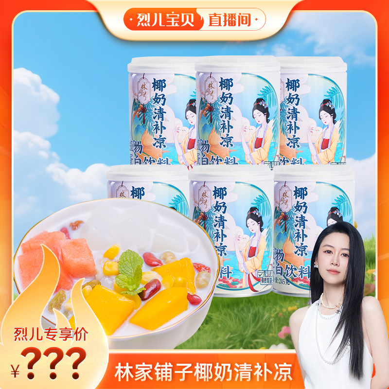 【烈儿宝贝直播间】】林家铺子椰奶清补凉245g*6海南小吃经典罐头