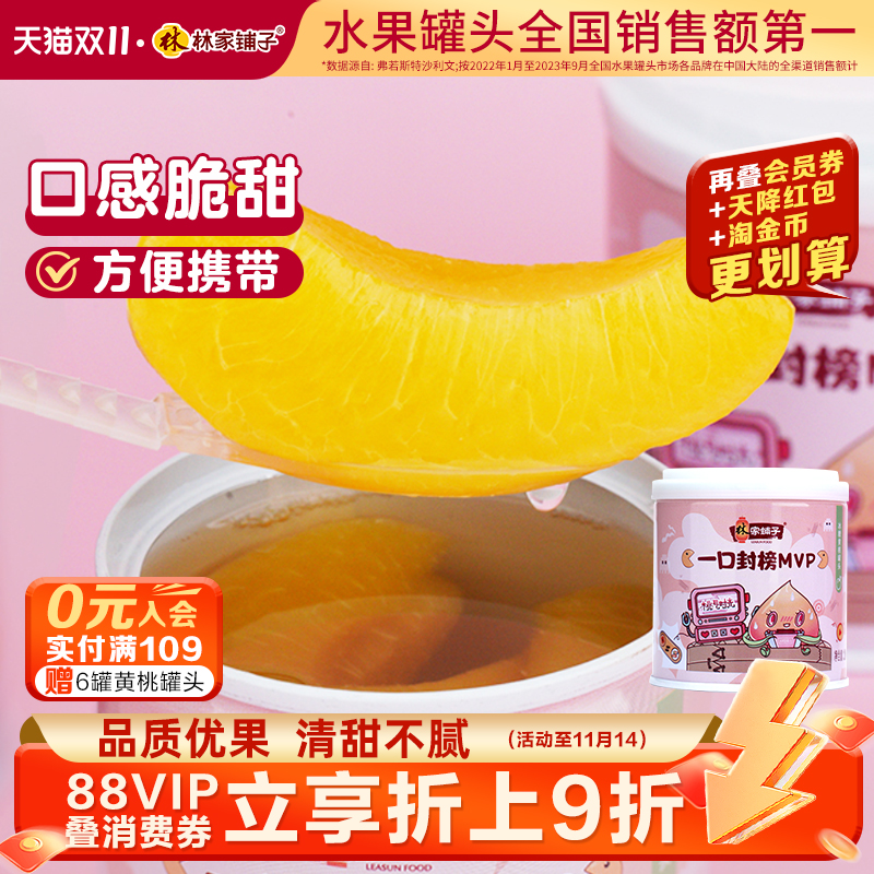 林家铺子蒸制黄桃水果罐头