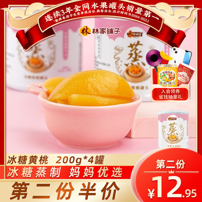 林家铺子冰糖蒸黄桃罐头200g*4儿童罐头水果整箱桃罐头正品半零食