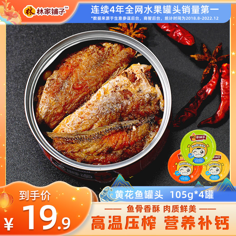 林家铺子黄花鱼罐头即食菜熟食豆豉4罐海鲜罐头鱼罐头下饭菜正品使用感如何?