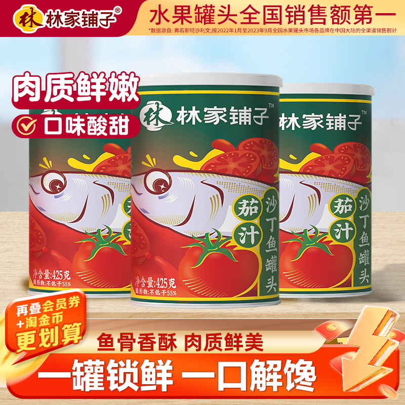 林家铺子茄汁沙丁鱼鱼肉鲜香