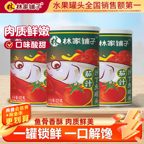 林家铺子茄汁沙丁鱼鱼肉鲜香