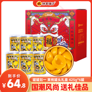 【超值年货节】林家铺子黄桃罐头425g*6罐礼盒新年送礼