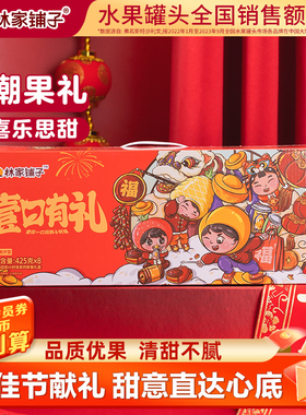 林家铺子黄桃罐头年货节礼盒425g*8水果新年送礼过年送长辈秒超值