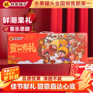 林家铺子黄桃罐头中秋礼盒425g 8水果新年礼品送礼过年送长辈秒