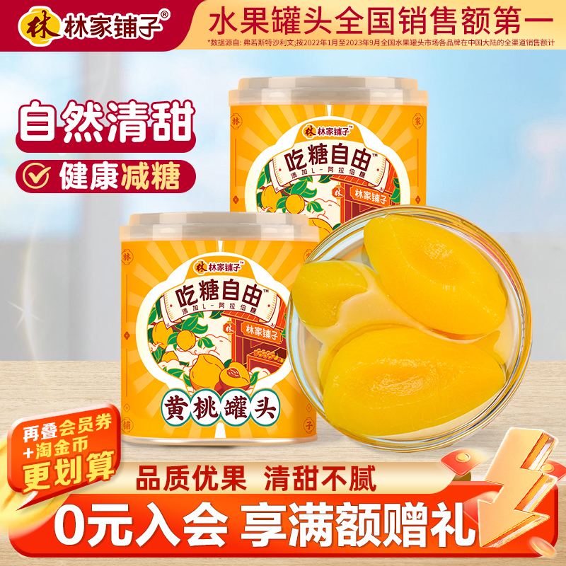 林家铺子控糖黄桃鲜嫩大桃
