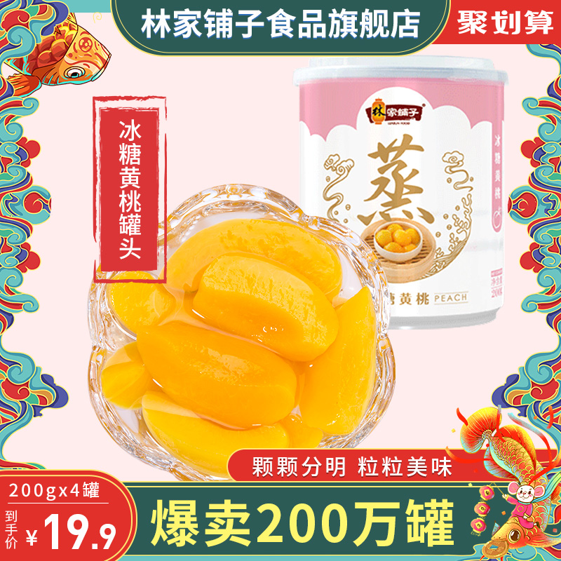 林家铺子儿童水果即食蒸制零食罐头