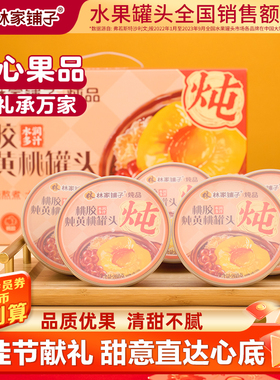 林家铺子雪莲子桃胶炖桃260g*5礼盒装银耳羹送长辈【LM】