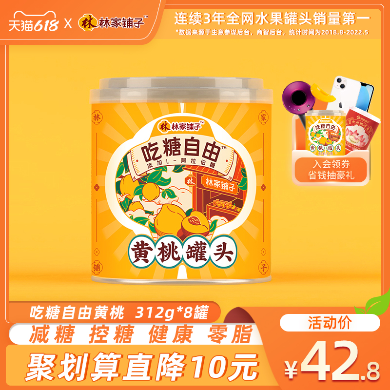 【爆款推荐】林家铺子吃糖自由控糖黄桃罐头312g桃水果罐头整箱