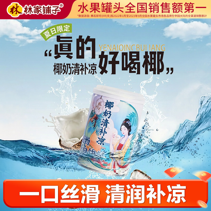 林家铺子海南椰奶清补凉罐头245g*6罐椰奶谷物饮品