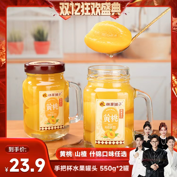 【香菇双12】林家铺子手把杯黄桃罐头550g*2罐山楂什锦水果玻璃瓶