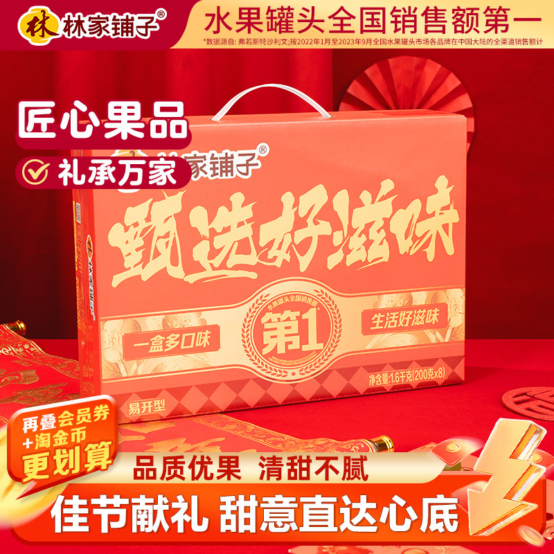 水果罐头礼盒林家铺子黄桃