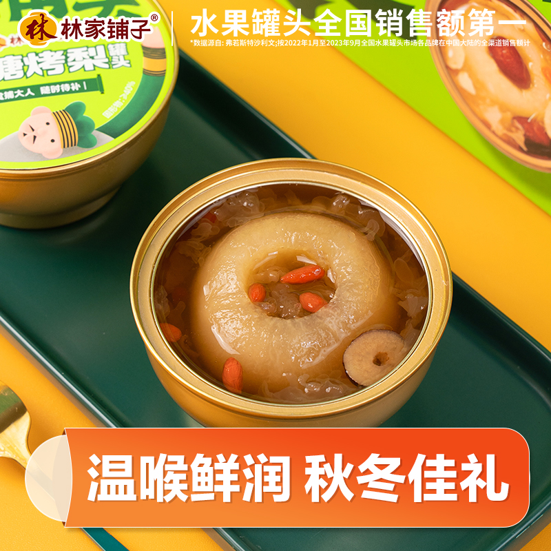 林家铺子烤梨鲜炖梨245g*2罐整颗水果罐头食捕头