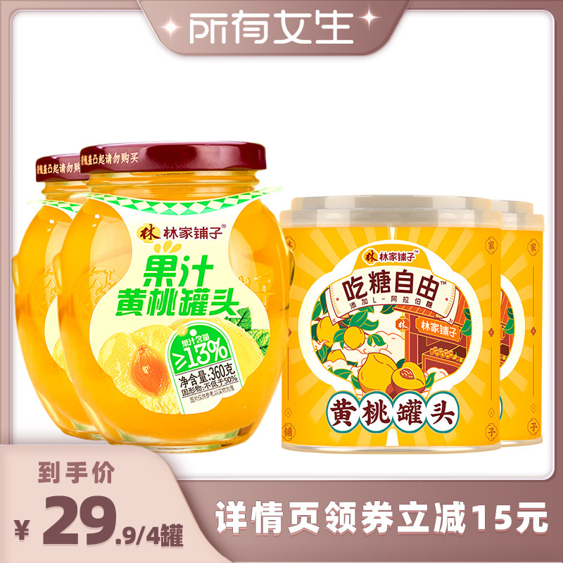 【所有女生直播间】林家铺子果汁黄桃2罐+312黄桃2罐黄桃水果罐头