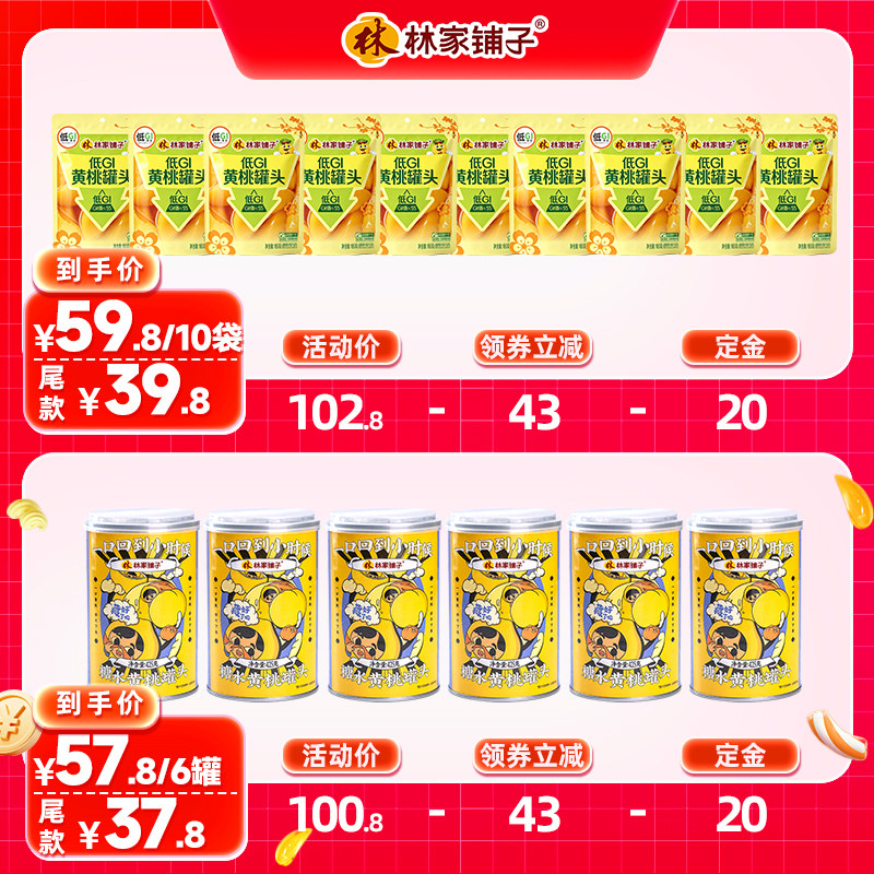 【双11预售】林家铺子彩标黄桃罐头425g*6罐低GI黄桃180g水果罐头