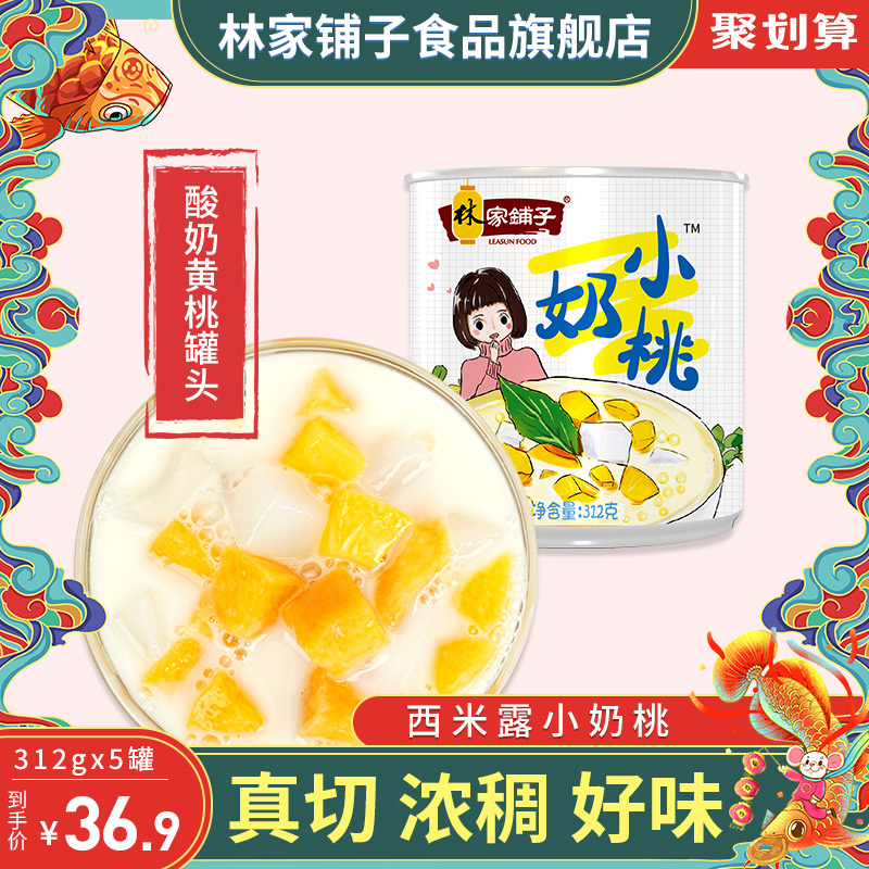林家铺子黄桃罐头酸奶黄桃西米露312g*5罐