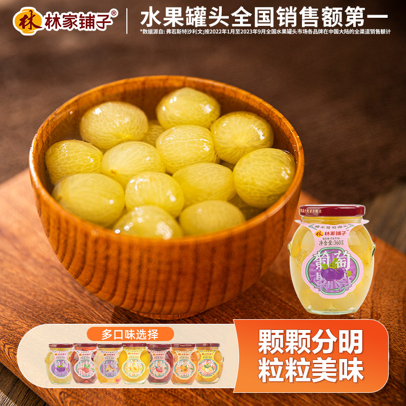 林家铺子葡萄罐头水果罐头