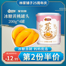 林家铺子【冰糖黄桃罐头200g*4罐】儿童水果罐头即食蒸制零食整箱