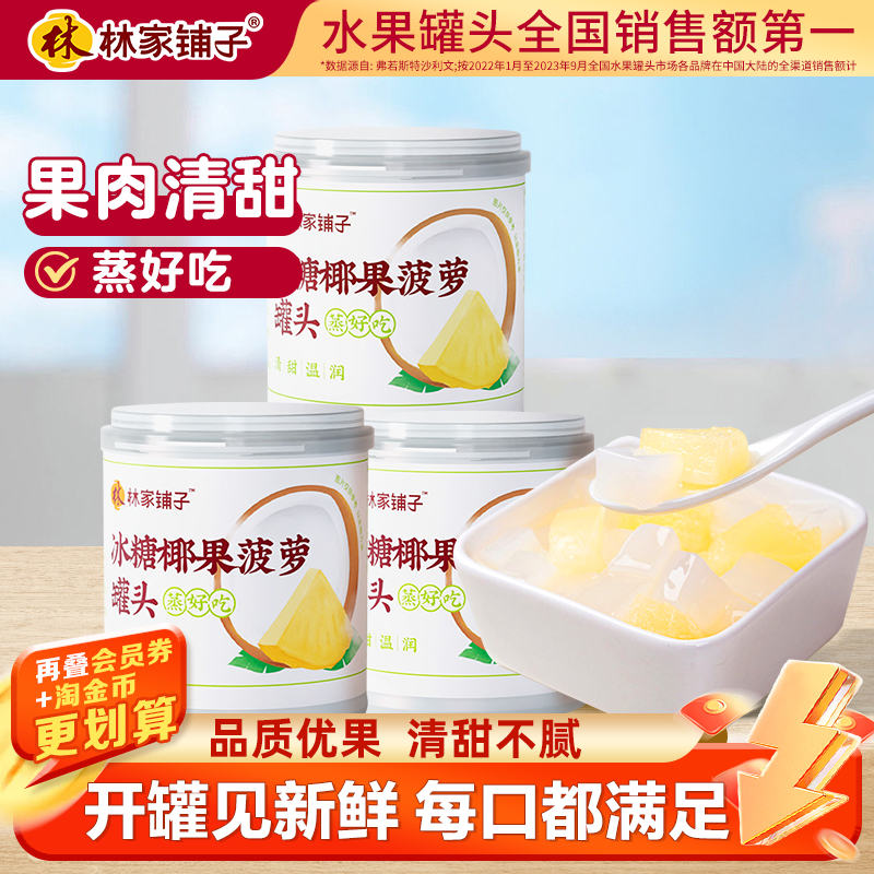 冰糖椰果林家铺子菠萝