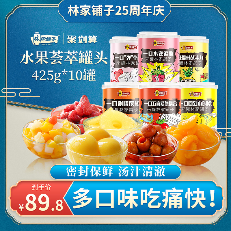 林家铺子【荟萃水果罐头425g*10】黄桃草莓山楂桔子什锦水果罐头