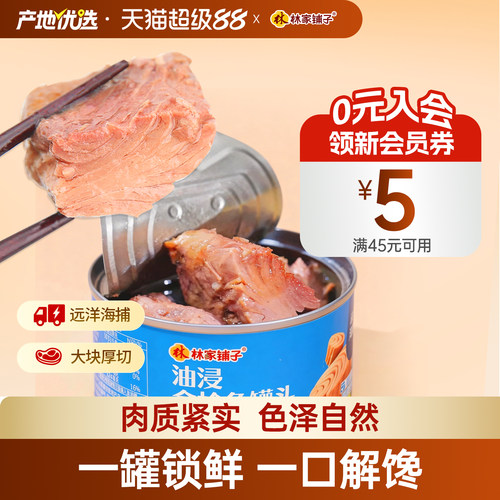 林家铺子金枪鱼罐头185g*3