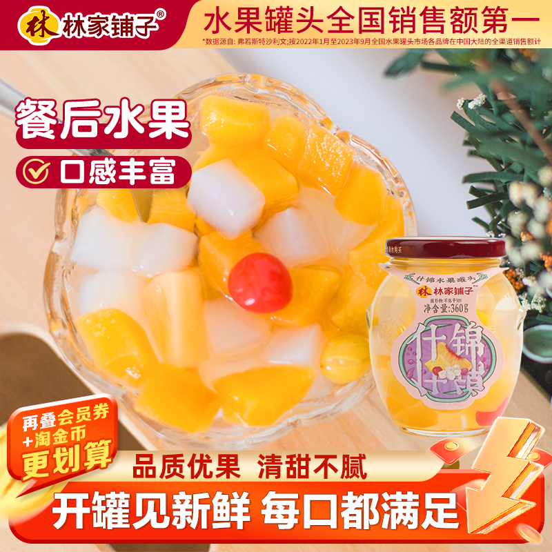 林家铺子糖水什锦罐头360gX5瓶