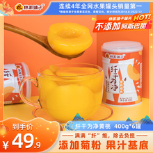 【冬季热卖】林家铺子膳食纤维纤干为净黄桃罐头400g*6罐