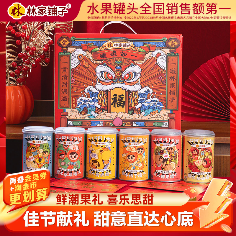 林家铺子水果罐头425g*6罐年货礼盒送礼黄桃年货礼盒礼品【企】,水产肉类/新鲜蔬果/熟食,水果罐头,淘宝优惠券,粉丝福利购,淘宝优惠卷