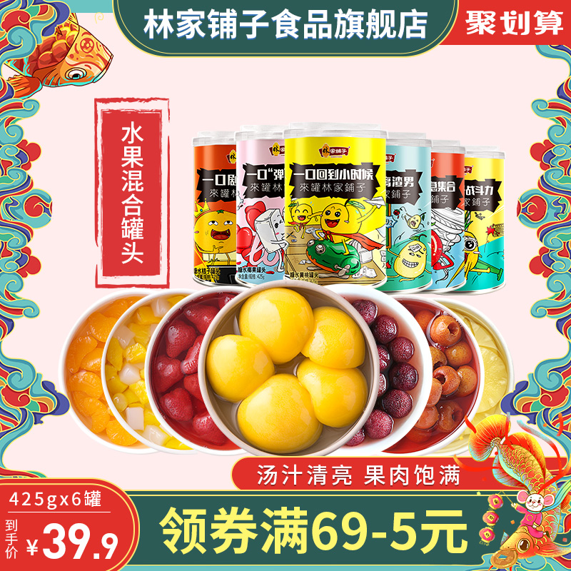 林家铺子混合水果罐头425g*6罐菠萝橘子草莓椰果黄桃罐头整箱送礼