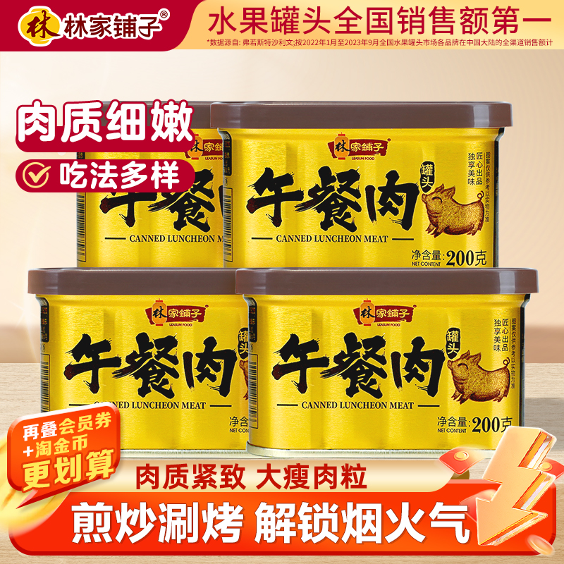 林家铺子金罐午餐肉罐头200g*4即食猪肉罐头火锅大日期