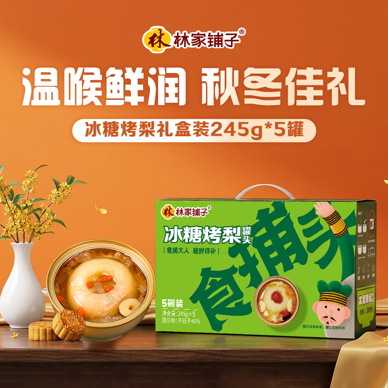 烤梨罐头清甜不腻林家铺子