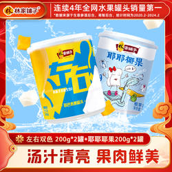 林家铺子黄桃罐头左右双色椰果水果罐头200g*4整箱桃罐头80后零食