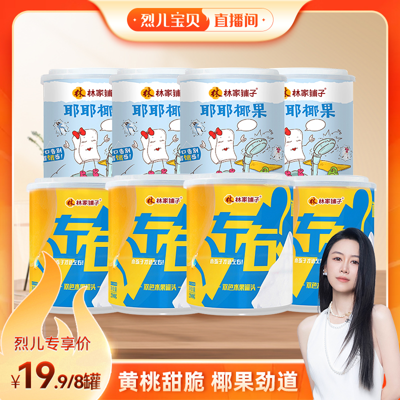 【烈儿宝贝直播间】林家铺子左右椰果200g*8罐黄桃水果罐头热卖