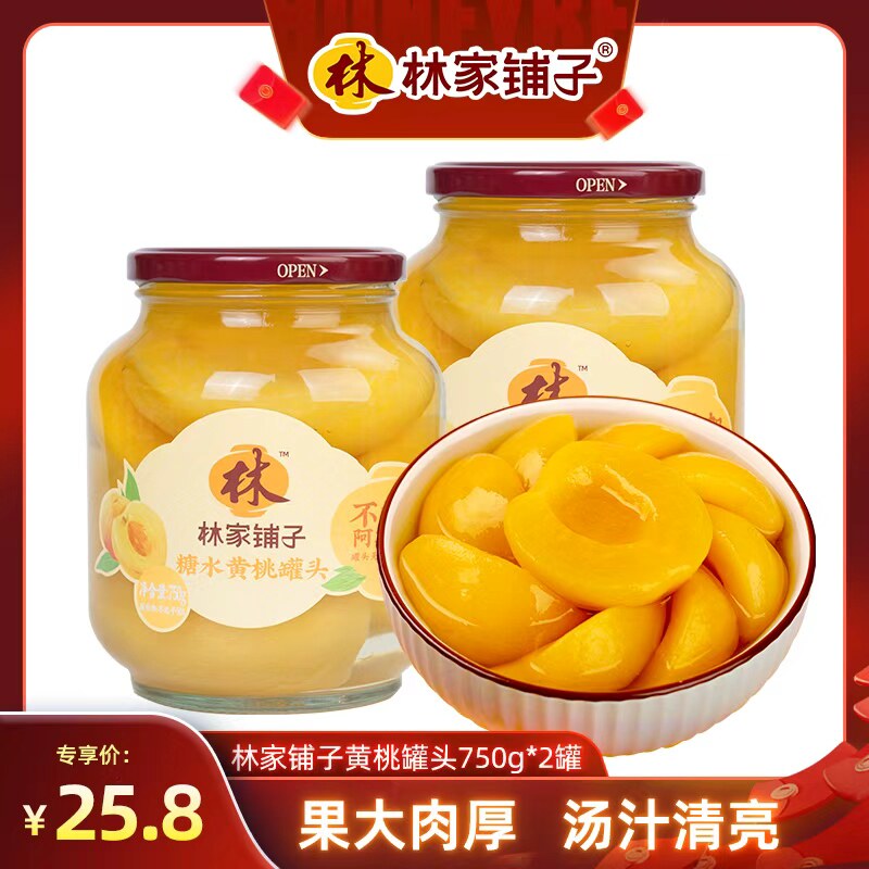 【12月直播热卖】林家铺子糖水黄桃罐头750g*2罐水果玻璃瓶